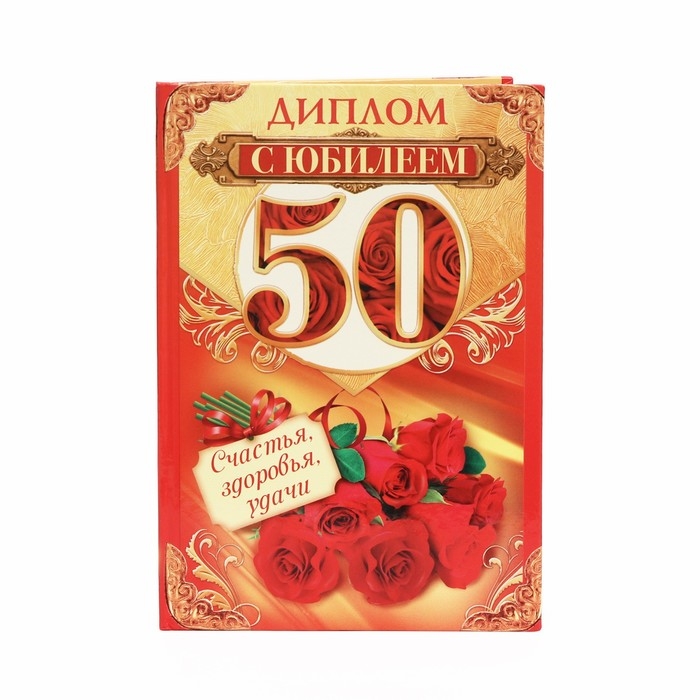 Диплом Диплом "С юбилеем 50"
