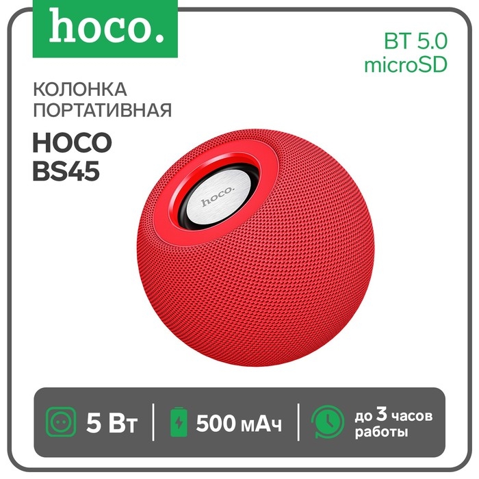 Портативная колонка Hoco BS45, 5 Вт, 500 мАч, BT5.0, microSD, FM-радио, красная Портативная колонка Hoco BS45, 5 Вт, 500 мАч, BT5.0, microSD, FM-радио, красная