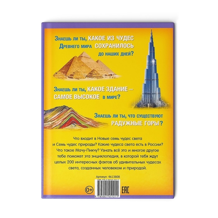 Энциклопедия в твёрдом переплёте «200 фактов о чудесах света», 48 стр. Энциклопедия в твёрдом переплёте «200 фактов о чудесах света», 48 стр.