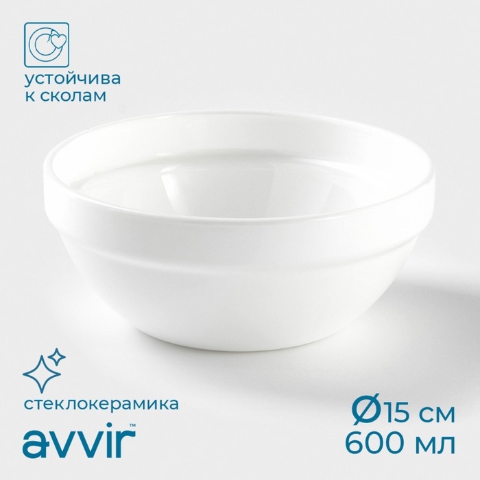 Салатник штабелируемый Avvir «Анхель», 600 мл, d=15 см, стеклокерамика Салатник штабелируемый Avvir «Анхель», 600 мл, d=15 см, стеклокерамика