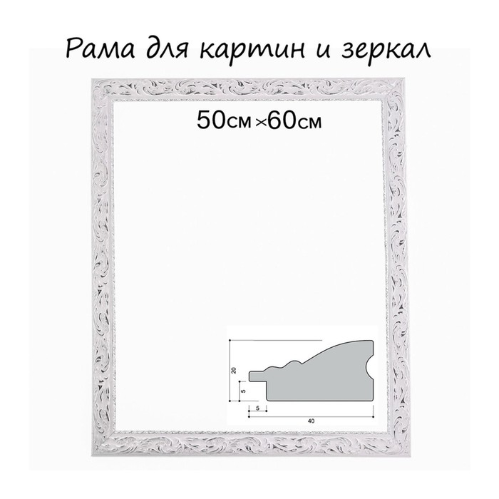 Рама для картин (зеркал) 50 х 60 х 4 см, дерево Рама для картин (зеркал) 50 х 60 х 4 см, дерево "Версаль", бело-серебристая
