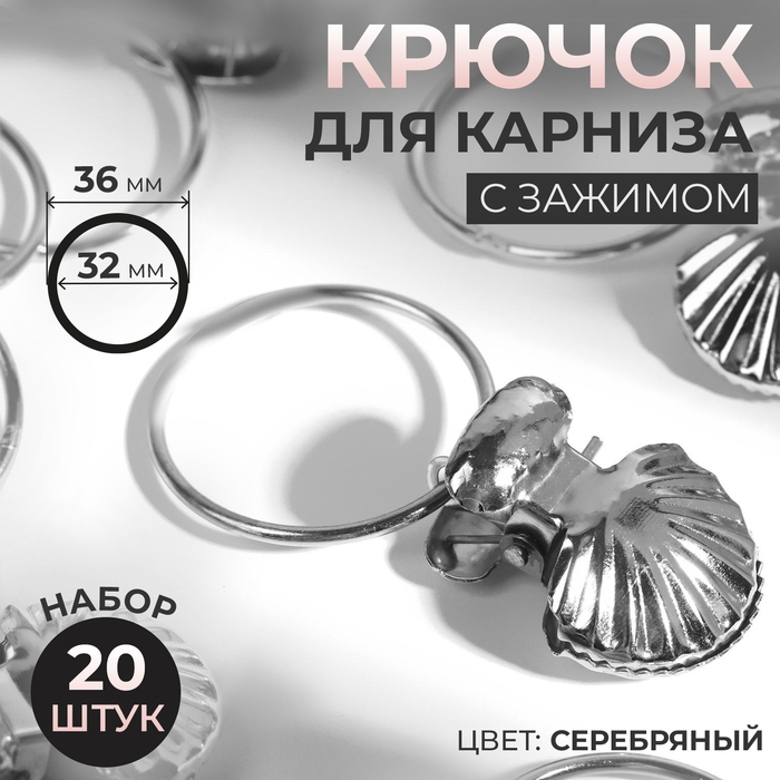 Кольцо для карниза, с зажимом «Ракушка», d = 32/36 мм, 20 шт, цвет серебряный Кольцо для карниза, с зажимом «Ракушка», d = 32/36 мм, 20 шт, цвет серебряный
