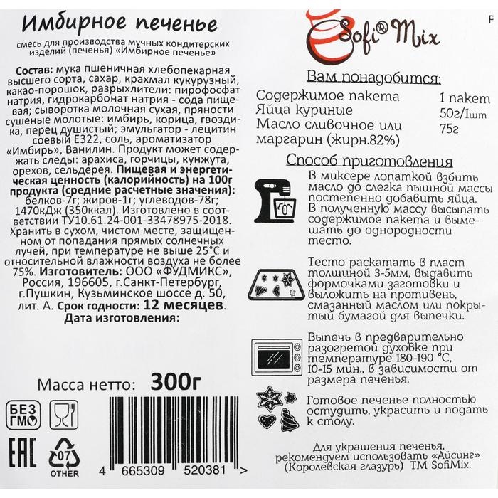 Имбирное печенье, сухая смесь для выпечки, 300 г Имбирное печенье, сухая смесь для выпечки, 300 г