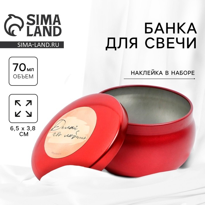 Банка для изготовления свечей с наклейкой «Делай что любишь», 6,5 х 3,8 см. Банка для изготовления свечей с наклейкой «Делай что любишь», 6,5 х 3,8 см.