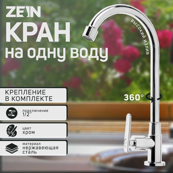 Моносмеситель ZEIN Z05, нержавеющая сталь, поворотный излив, хром Моносмеситель ZEIN Z05, нержавеющая сталь, поворотный излив, хром