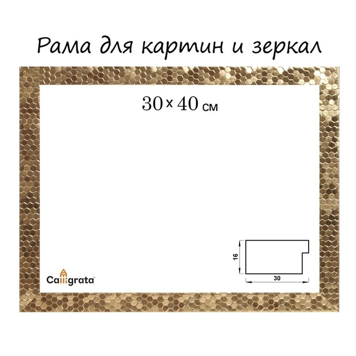 Рама для картин (зеркал) 30 х 40 х 2.7 см, пластиковая, Calligrata 651618, золото Рама для картин (зеркал) 30 х 40 х 2.7 см, пластиковая, Calligrata 651618, золото