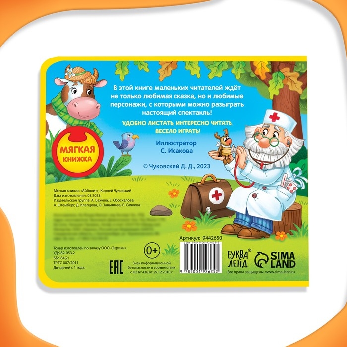Мягкая книжка «Айболит», Корней Чуковский Мягкая книжка «Айболит», Корней Чуковский