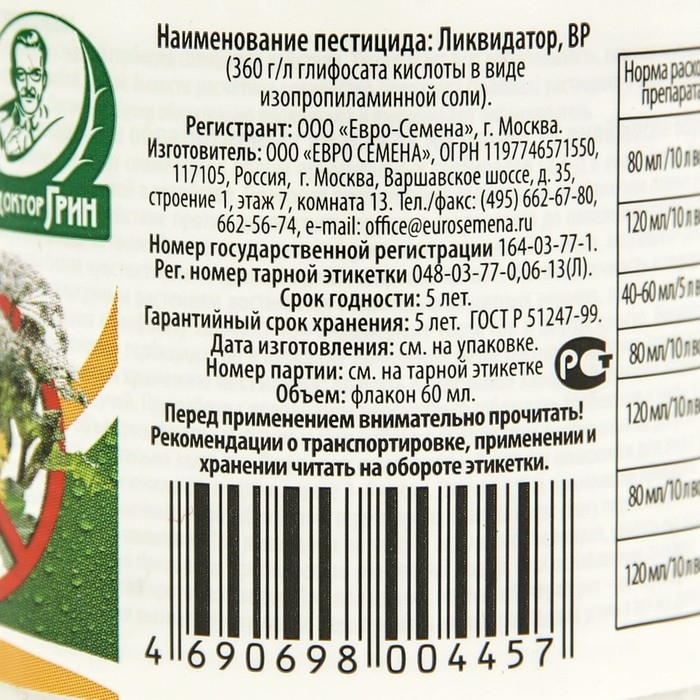 Средство сплошного уничтожения сорняков  Средство сплошного уничтожения сорняков "Ликвидатор", 60 мл