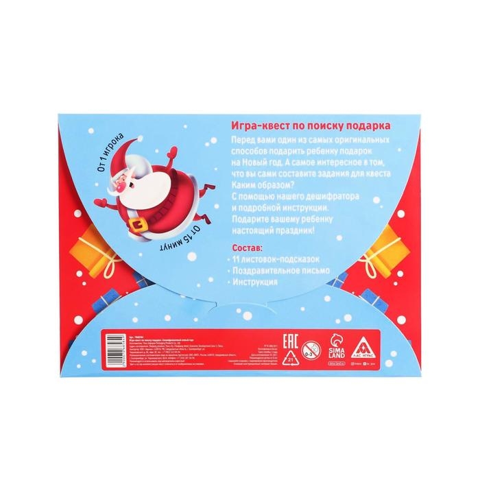 Игра-квест по поиску подарка &laquo;Зашифрованный новый год&raquo;