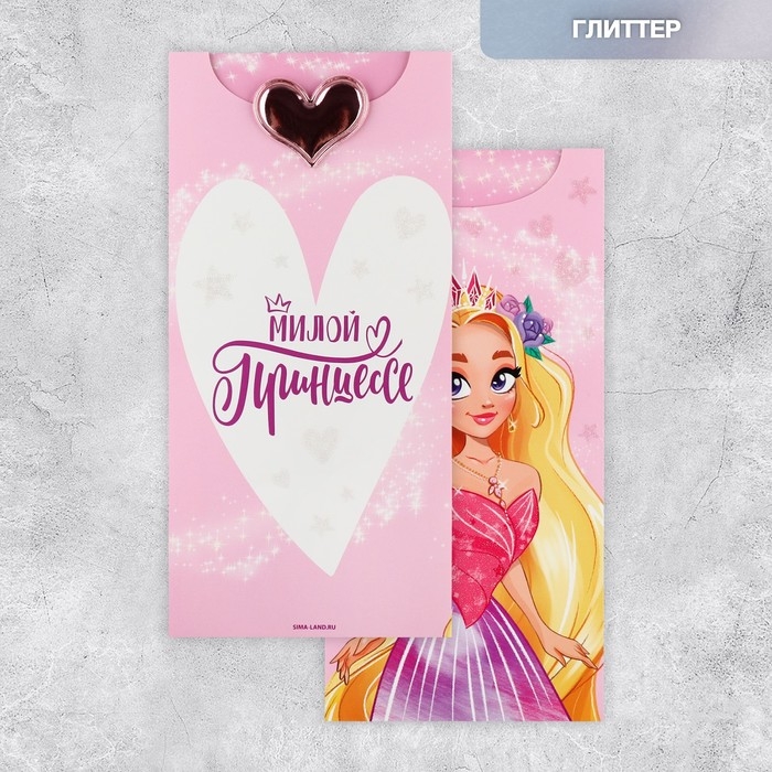 Конверт для денег &laquo;Милой Принцессе&raquo;, глиттер, 9.5 х 19.5 см