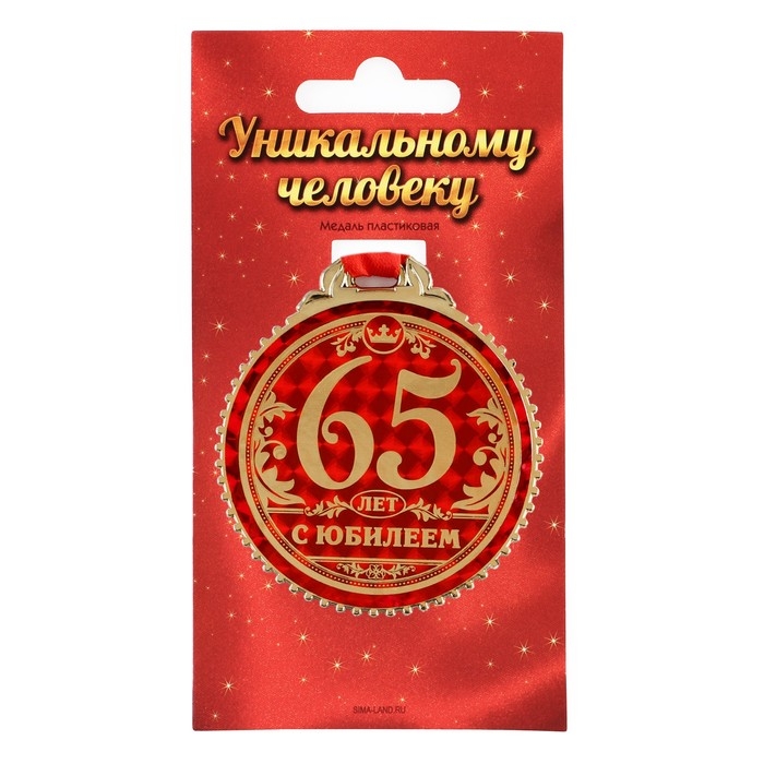 Медаль юбилейная «65 лет с юбилеем», d=7 см. Медаль юбилейная «65 лет с юбилеем», d=7 см.