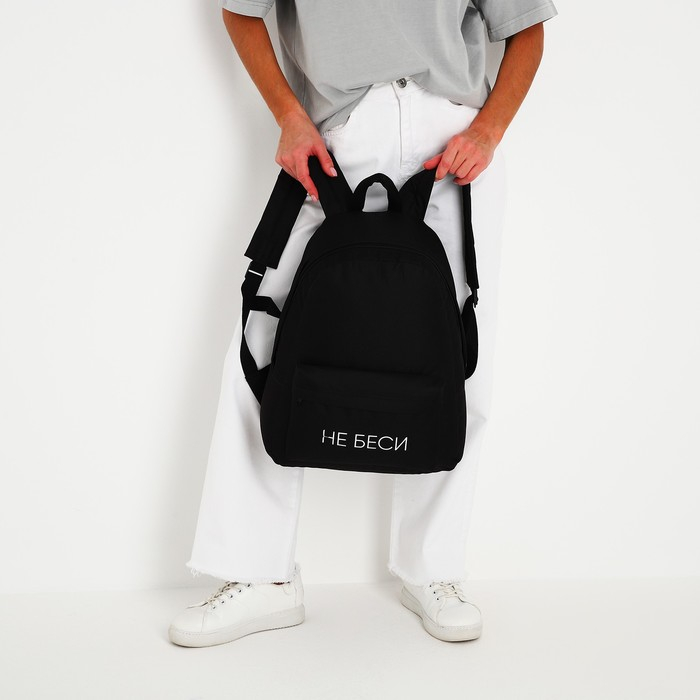 Рюкзак школьный молодёжный «Не беси», 29х12х37 см, отдел на молнии, наружный карман, цвет чёрный