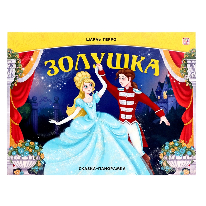 Сказка-панорамка «Золушка» Сказка-панорамка «Золушка»