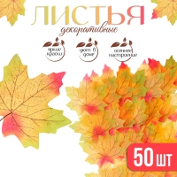 Декор «Кленовый лист», набор 50 шт, жёлто-красный цвет