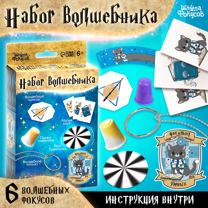 Набор волшебника «Факультет Умных» 6 фокусов, инструкция в комплекте Набор волшебника «Факультет Умных» 6 фокусов, инструкция в комплекте