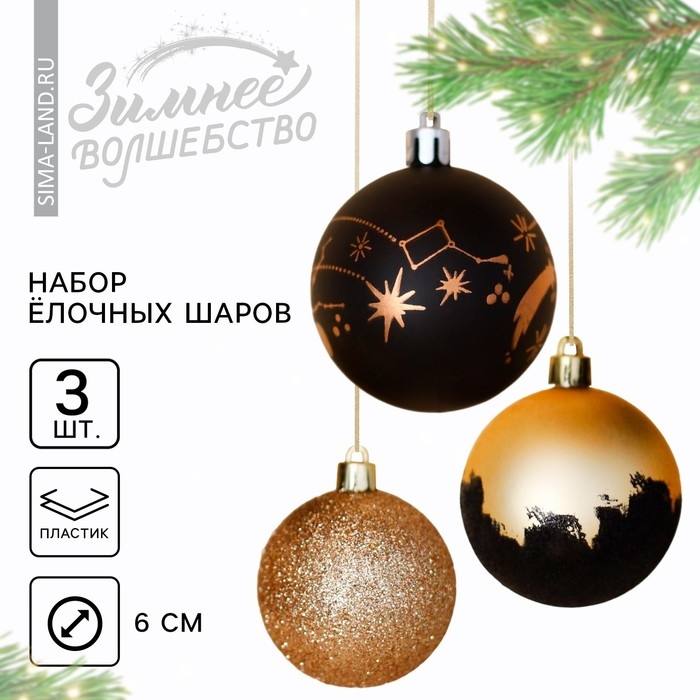 Шары ёлочные новогодние «Млечный путь», на Новый год, пластик, d=6, 3 шт., чёрное золото Шары ёлочные новогодние «Млечный путь», на Новый год, пластик, d=6, 3 шт., чёрное золото
