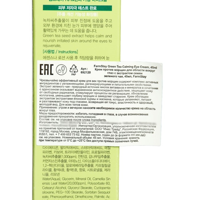 Крем против морщин FarmStay для области вокруг глаз с экстрактом семян зеленого чая, 45 мл Крем против морщин FarmStay для области вокруг глаз с экстрактом семян зеленого чая, 45 мл
