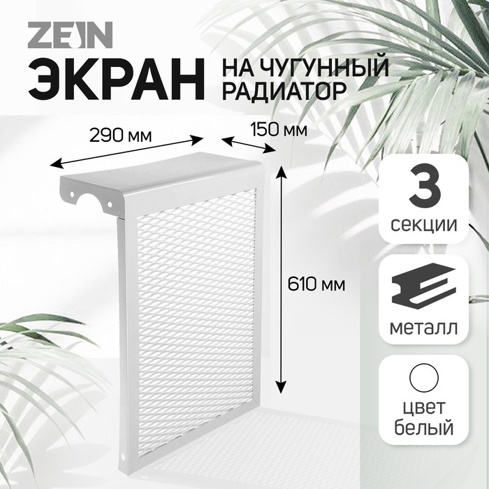 Экран на чугунный радиатор ZEIN, 290х610х150 мм, 3 секции, металлический, белый Экран на чугунный радиатор ZEIN, 290х610х150 мм, 3 секции, металлический, белый