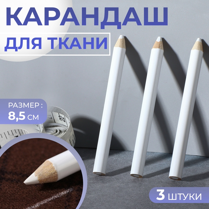 Карандаши для ткани, 8,5 см, 3 шт, цвет белый Карандаши для ткани, 8,5 см, 3 шт, цвет белый