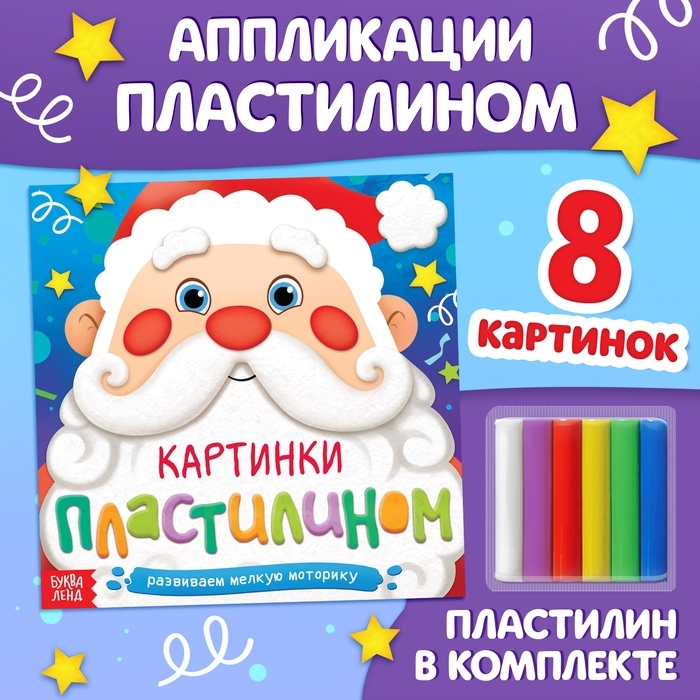 Аппликации новогодние «Картинки пластилином», 12 стр. Аппликации новогодние «Картинки пластилином», 12 стр.