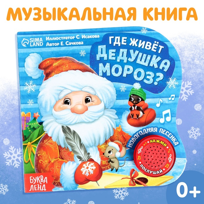 Музыкальная книга «Дом Дедушки Мороза», 10 стр. Музыкальная книга «Дом Дедушки Мороза», 10 стр.