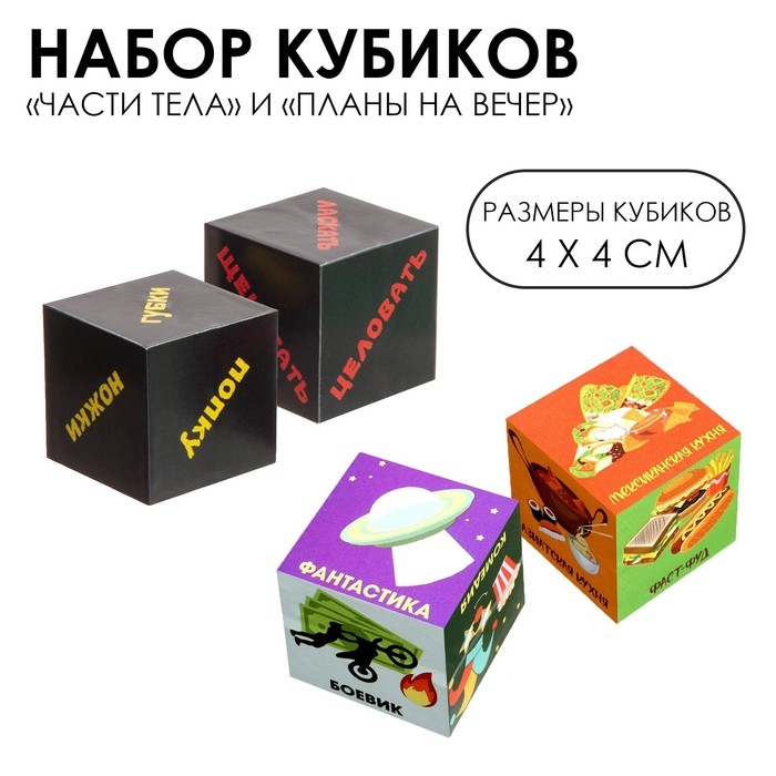 Кубики для взрослых 2 в 1: части тела + планы на вечер, 4 х 4 см, 4 штуки Кубики для взрослых 2 в 1: части тела + планы на вечер, 4 х 4 см, 4 штуки