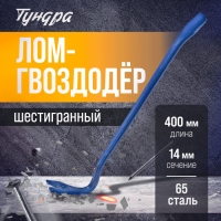 Лом-гвоздодер ТУНДРА, 65 сталь, шестигранный, 400 х 14 мм