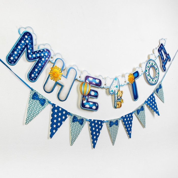 Набор из 2-х гирлянд «Мне 1 год» Набор из 2-х гирлянд «Мне 1 год»