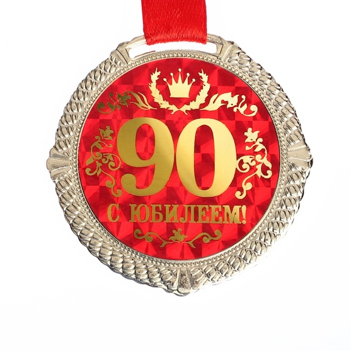 Медаль юбилейная на бархатной подложке &laquo;С юбилеем 90 лет&raquo;, d=5 см.