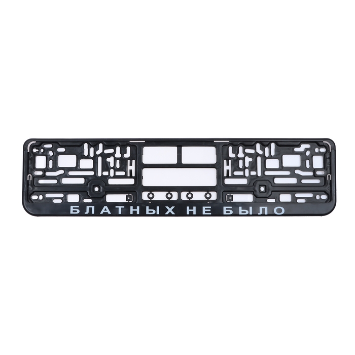 Рамка для автомобильного номера «БЛАТНЫХ НЕ БЫЛО», чёрная, пластик