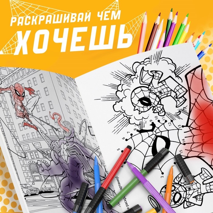 Мультираскраска «Человек-Паук», А4, 68 стр., Марвел Мультираскраска «Человек-Паук», А4, 68 стр., Марвел