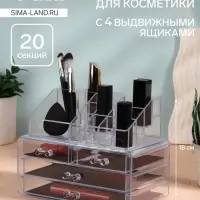 Бокс для хранения косметики, 20 секций, 22.5&times;13&times;18 см, 4 выдвижных ящика, прозрачный