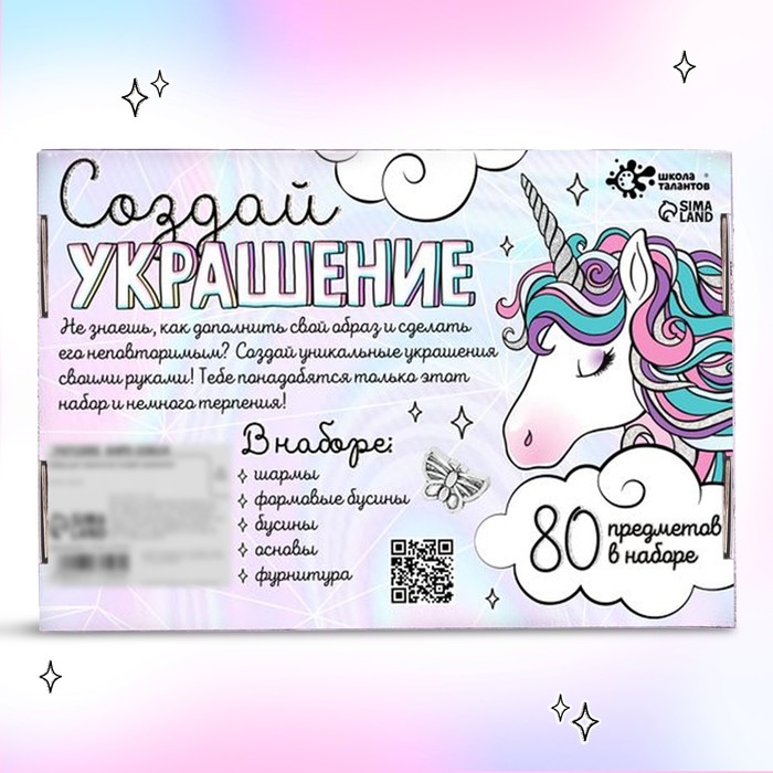Набор для творчества «Создай украшение. Единорог» 80 предметов в наборе Набор для творчества «Создай украшение. Единорог» 80 предметов в наборе