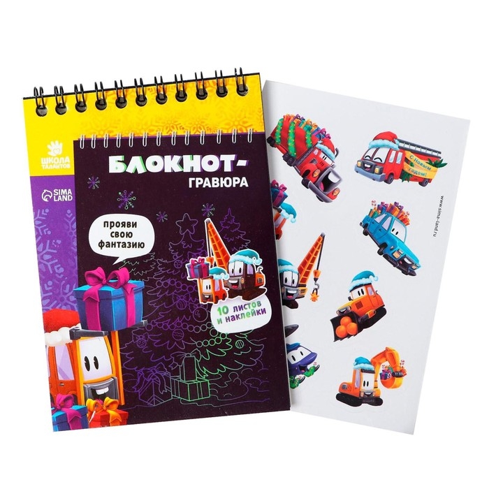 Блокнот - гравюра на новый год «Подарки», 10 листов, лист наклеек