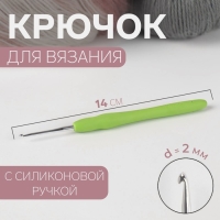 Крючок для вязания, с силиконовой ручкой, d = 2 мм, 14 см, цвет зелёный