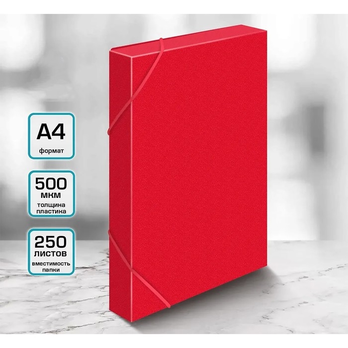 Папка-короб на резинке А4, 500мкм, Calligrata, корешок 25 мм, до 230 листов, тиснение  Папка-короб на резинке А4, 500мкм, Calligrata, корешок 25 мм, до 230 листов, тиснение "песок", красная
