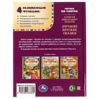 Читаем по слогам «Лучшие детские сказки», А. Н. Толстой