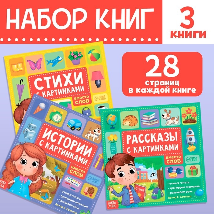 Набор книг «Рассказы с картинками», 3 шт. по 28 стр. Набор книг «Рассказы с картинками», 3 шт. по 28 стр.