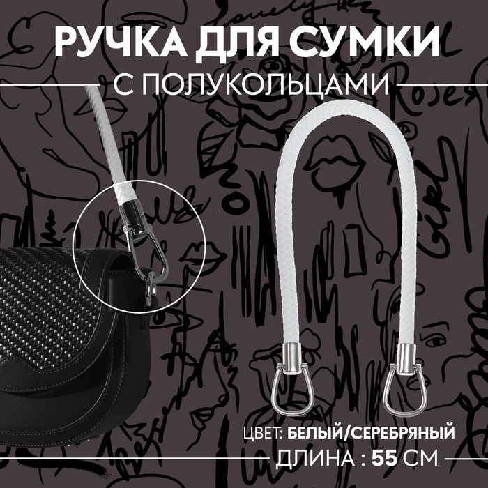 Ручка для сумки, 55 см, цвет белый Ручка для сумки, 55 см, цвет белый
