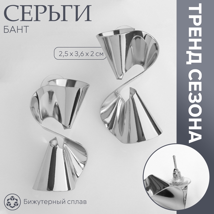 Серьги металл «Бант» гофрированный, цвет серебро Серьги металл «Бант» гофрированный, цвет серебро