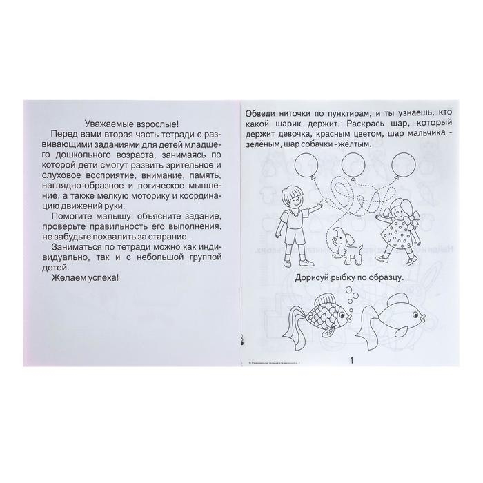 Рабочая тетрадь «Развивающие задания для малышей», часть 2 Рабочая тетрадь «Развивающие задания для малышей», часть 2