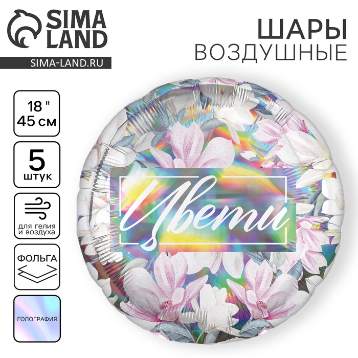 Воздушный шар фольгированный 18 Воздушный шар фольгированный 18" "Цвети", для девушки, круг, голография, набор 5 шт.
