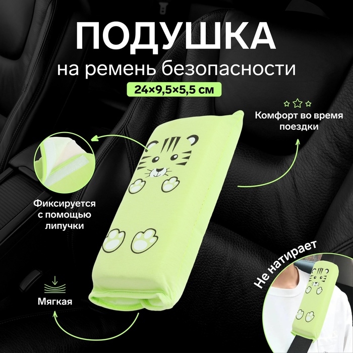 Подушка на ремень безопасности Подушка на ремень безопасности "Тигренок", салатовая