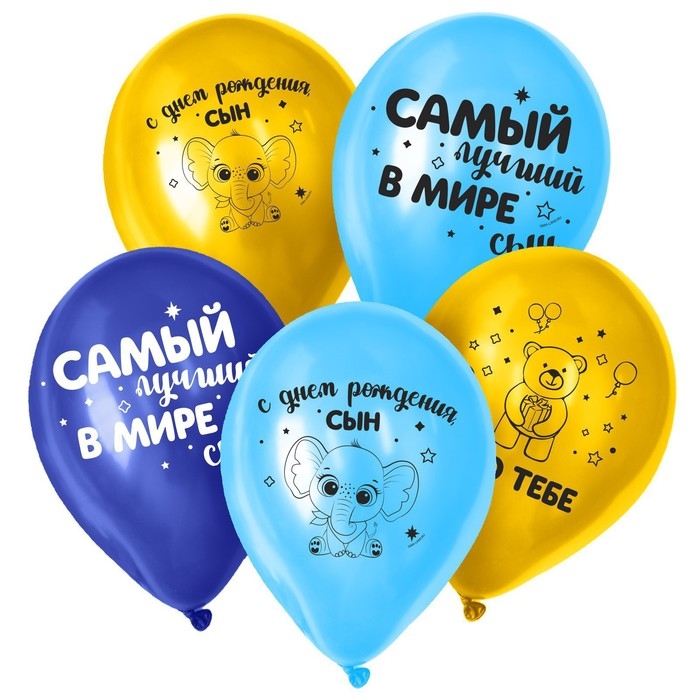 Воздушный шар латексный 12 Воздушный шар латексный 12" «С днём рождения, сын», 25 шт.