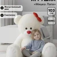 Мягкая игрушка &laquo;Мишка Лапа&raquo;, 103 см, МИКС