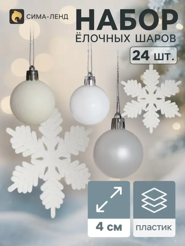 Ёлочные игрушки &laquo;Снежинка&raquo;, набор 24 шт., серебро/белые