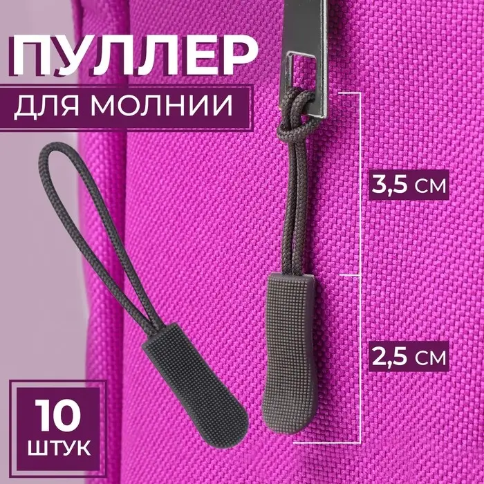 Пуллер для молнии, 2.5 см, 6×0.8 см, 10 шт., серый