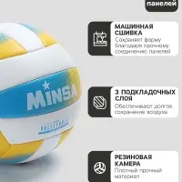 Волейбольный мяч MINSA, машинная сшивка, 18 панелей, р. 5, PVC