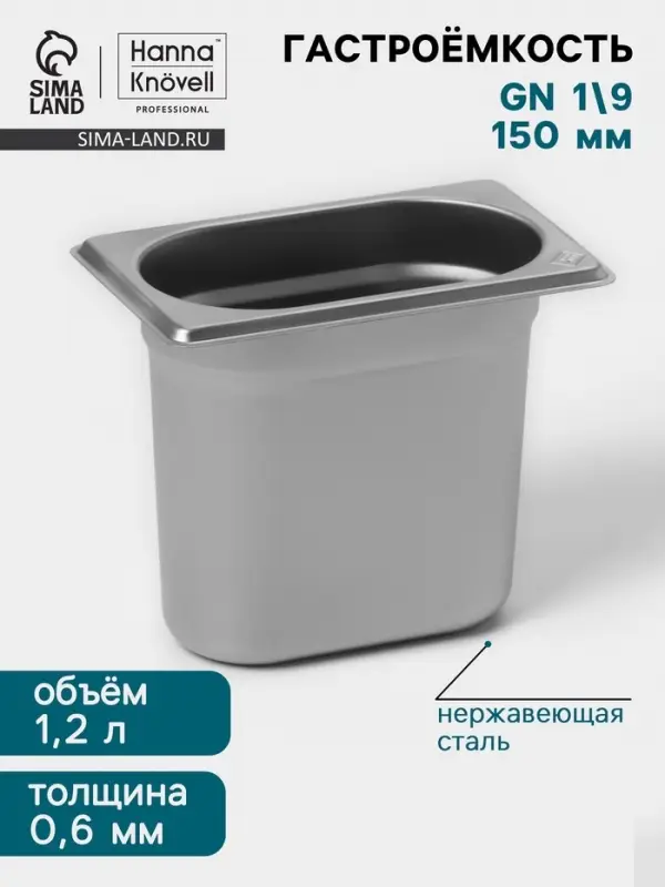 Гастроёмкость GN 1/9 Hanna Kn&ouml;vell, 150 мм, 176&times;108&times;150 мм, толщина 0.8 мм, нержавеющая сталь