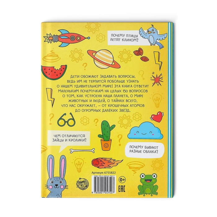 Энциклопедия в твёрдом переплёте «150 любопытных почему» 72 стр. Энциклопедия в твёрдом переплёте «150 любопытных почему» 72 стр.